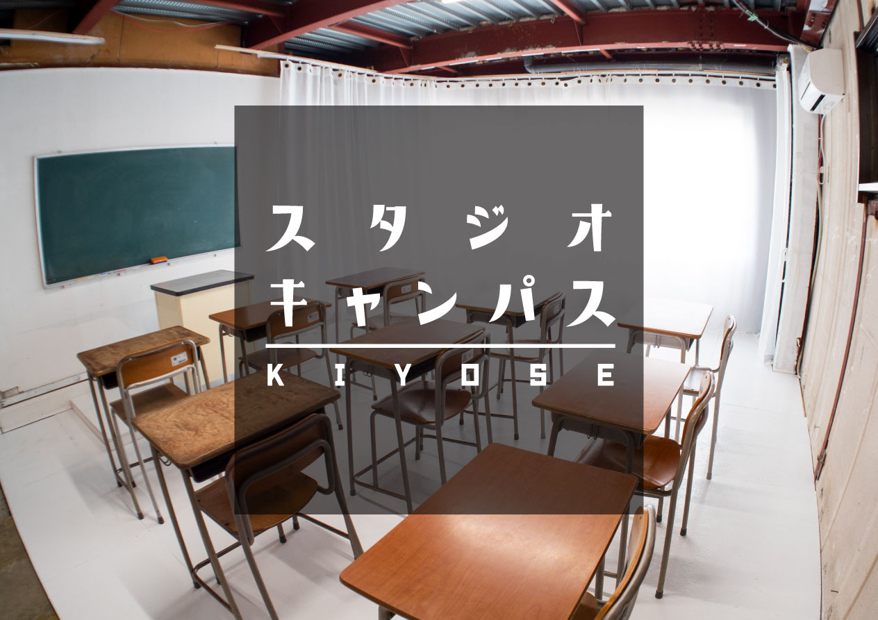 学校の教室スタジオエリア