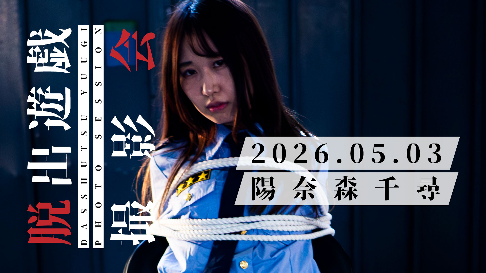 2026年5月3日 脱出遊戯撮影会 初開催!!