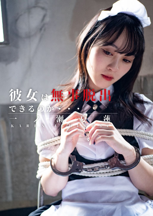 【写真集】脱出遊戯「彼女は無事脱出できるのか 一ノ瀬夏蓮篇」