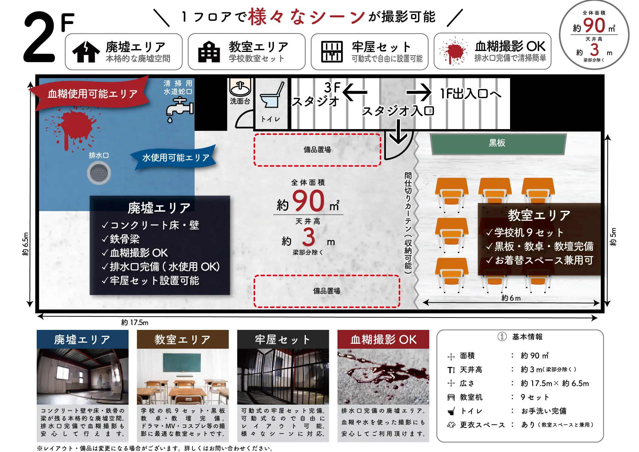 スタジオキャンパス清瀬2Fのフロアマップ。廃墟・教室・牢屋・血糊撮影エリア