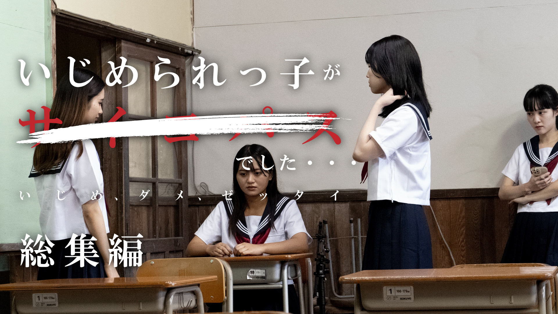 『脱出遊戯』サイコパスシリーズ新作『いじめられっ子がサイコパスでした･･･』公開!!