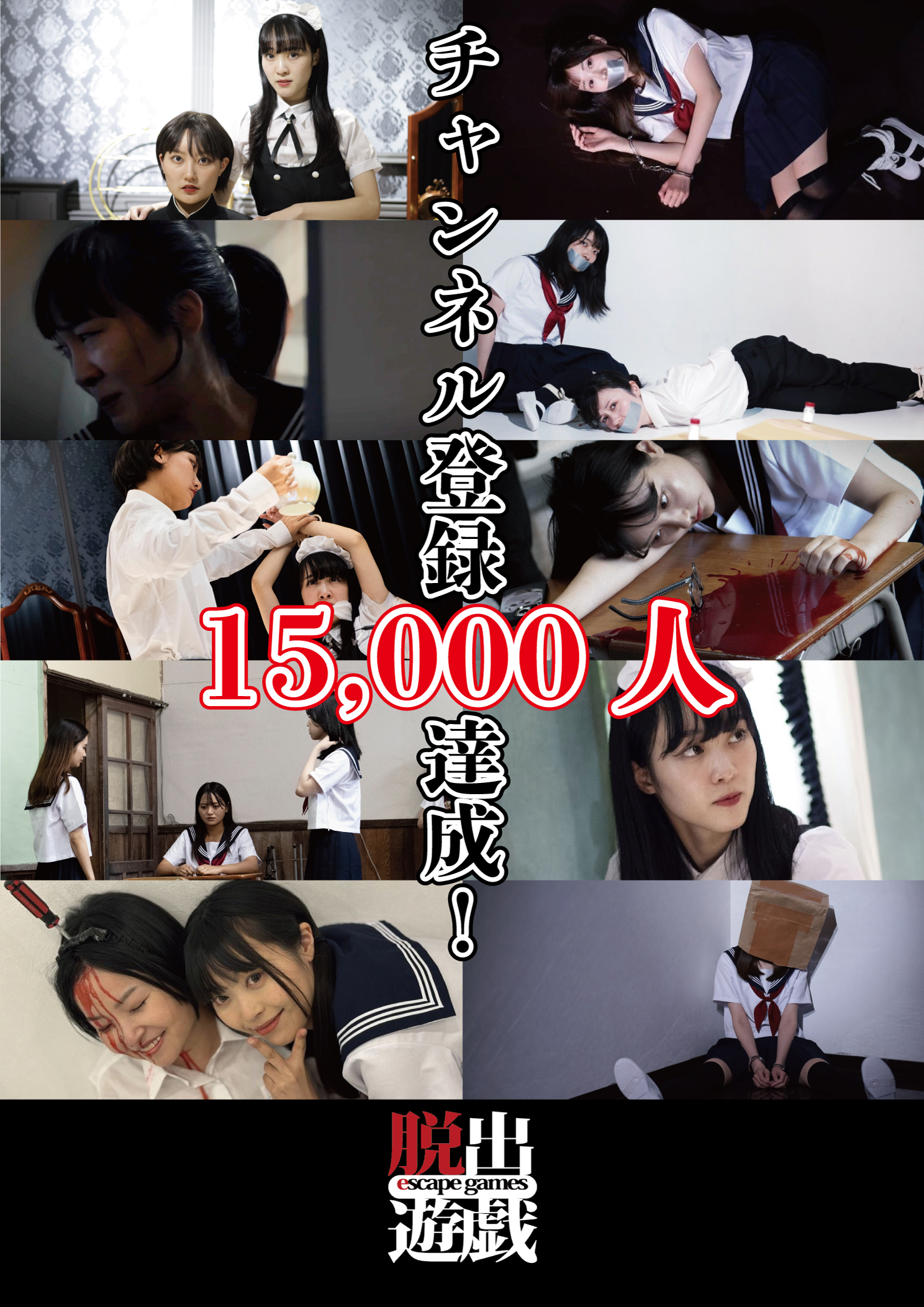 YouTubeショートドラマチャンネル『脱出遊戯』が15,000人チャンネル登録突破!!