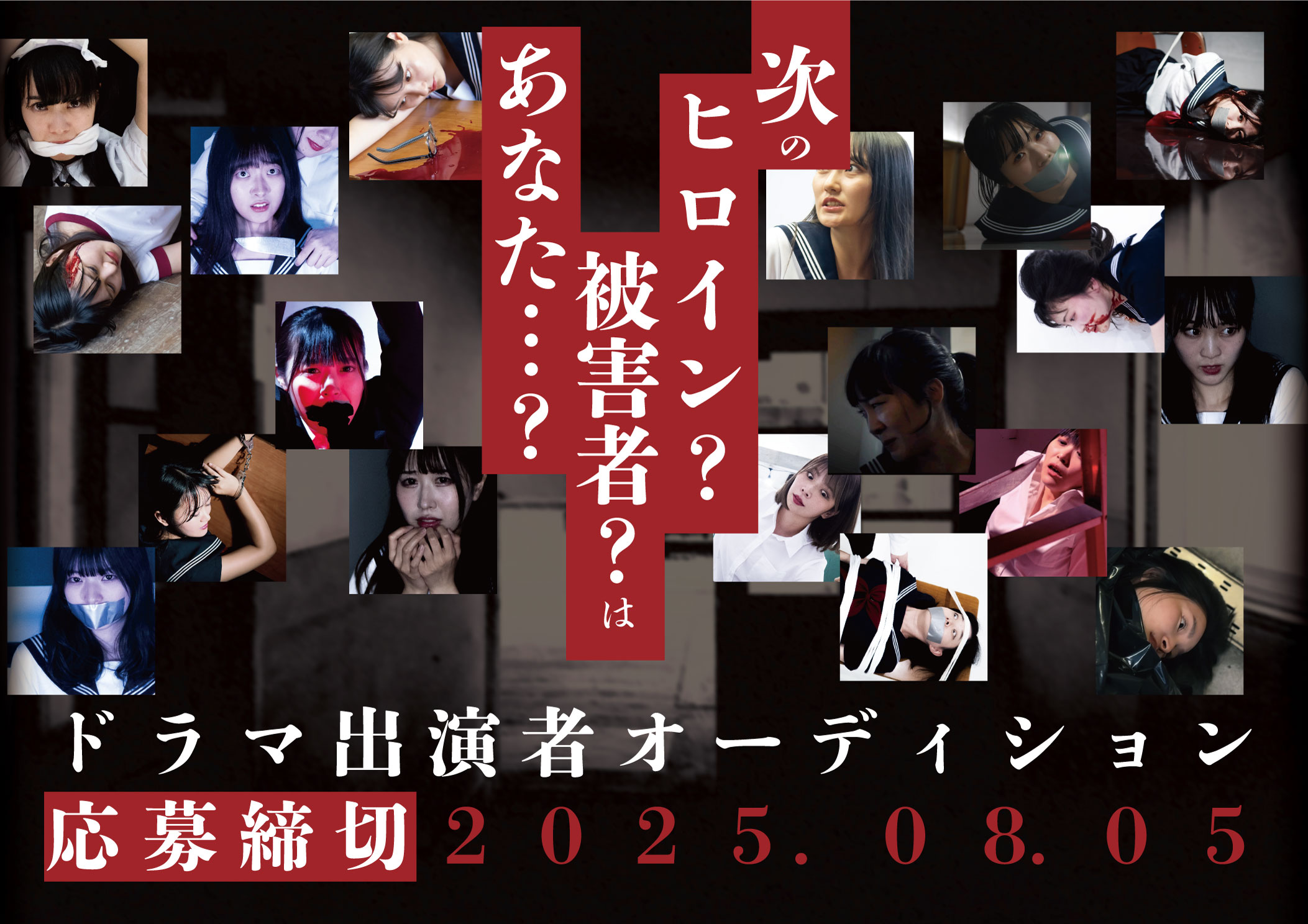 新作合同「脱出遊戯」出演俳優オーディション開催！