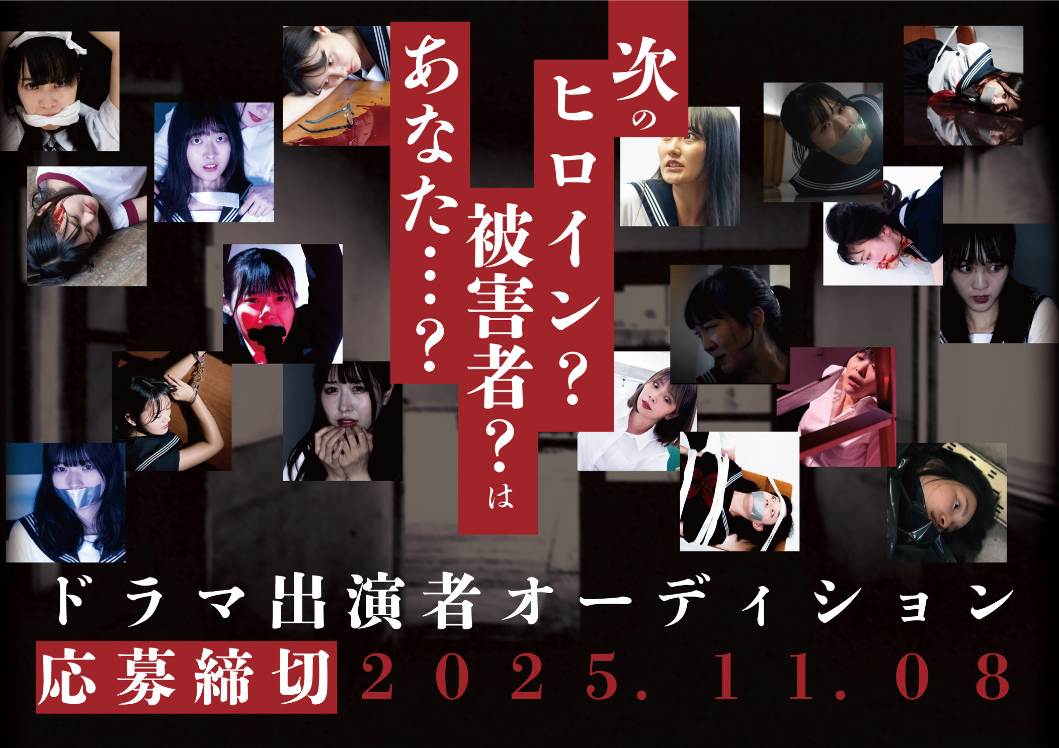 2025年秋の新作合同「脱出遊戯」出演俳優オーディション開催！