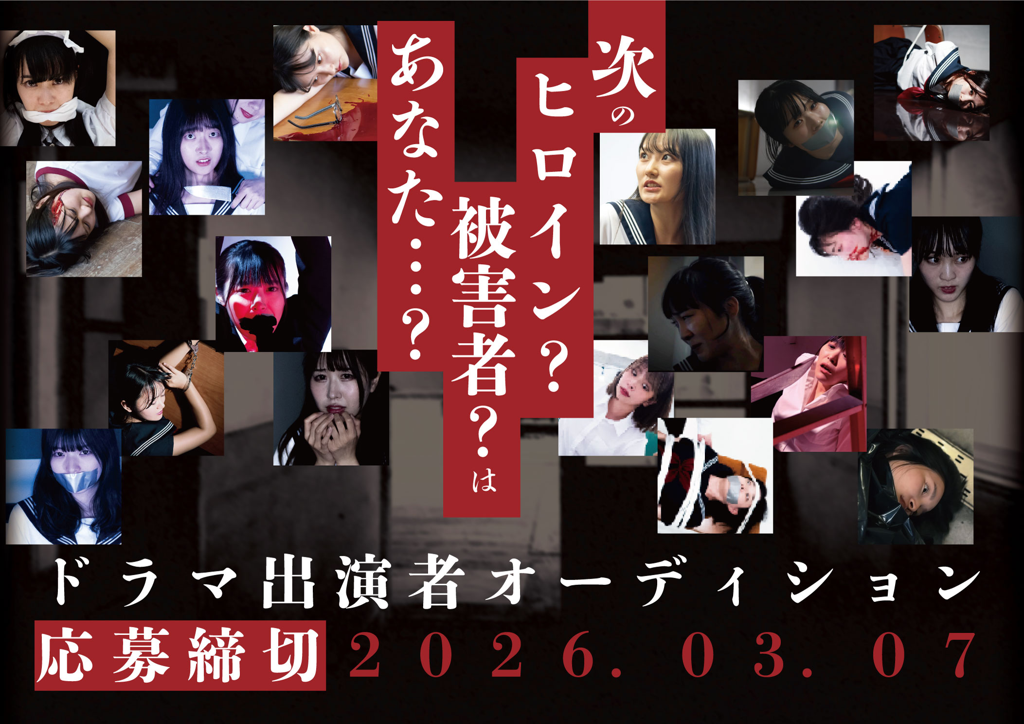 2026年春の新作合同「脱出遊戯」出演俳優オーディション開催！