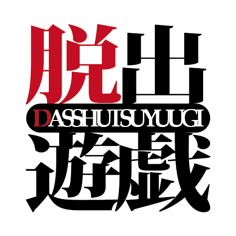 脱出遊戯